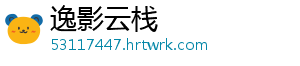 逸影云栈